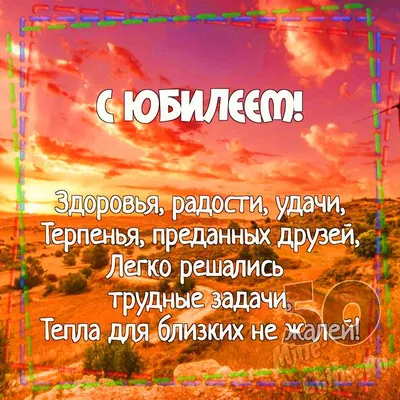 Поздравления с 50-летием женщине и мужчине - картинки, стихи, проза — УНИАН