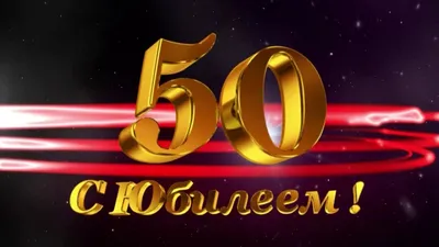 С Юбилеем 50 лет! Бишкек, купить от 2 973 сом, заказать доставку в магазине  CrazyLove.KG