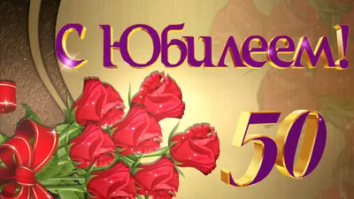 С Юбилеем 50 лет для женщины поздравление💝🥰🌹🌹🌹🎁-❤️ | TikTok