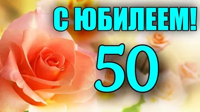 Открытка \"С юбилеем! 50 лет\" 122х182 мм