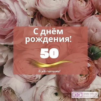 Прикольная открытка с днем рождения женщине 50 лет — Slide-Life.ru