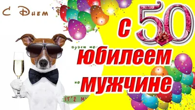 Открытка \"С юбилеем! 50 лет\" 122х182 мм