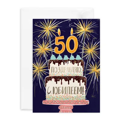 С юбилеем 50 лет мужчине ♥ СУПЕР поздравление с днем рождения мужчине на 50  лет♥Музыкальная открытка - YouTube