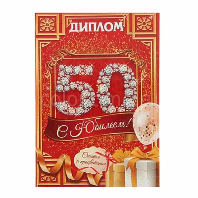 Купить открытка с фольгой Красота в Деталях Юбилей 50 лет, 13х18 см, цены  на Мегамаркет | Артикул: 600003688975