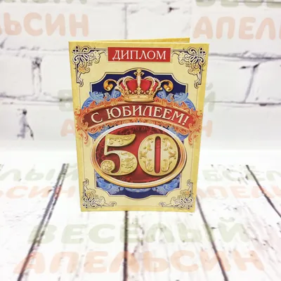 Диплом С Юбилеем 50