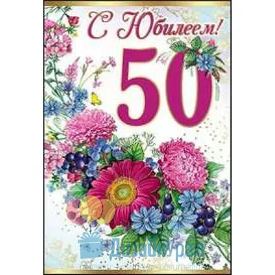 Открытка \"С Юбилеем! 50 лет\" 51-6929