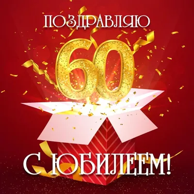 Картинки с юбилеем 60 лет