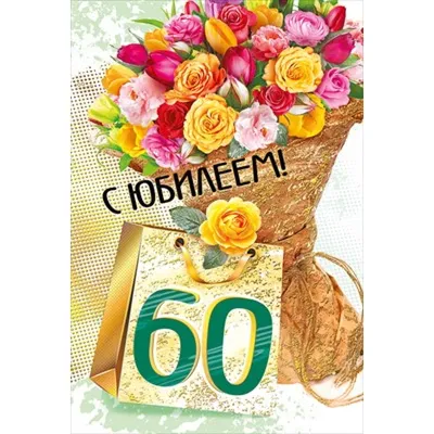 открытки с юбилеем 60 лет