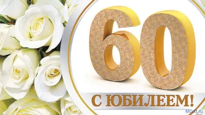 60 лет юбилей скачать бесплатно, страница 3