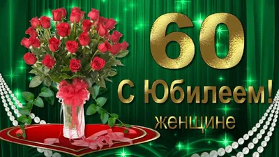 Открытка \"С Юбилеем! 60 лет\"