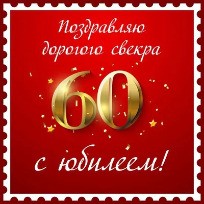 ТМ Открытая планета Открытка подарок с юбилеем с днем рождения мужчине 60  лет А4