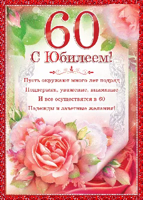 С Юбилеем 60 лет - картинки, открытки, поздравления, стихи, песни | 60-летие,  Юбилейные открытки, Открытки