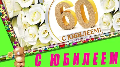 60 лет Мужчине! #60мужчине #юбилей60 #деньрождения #открытка | TikTok