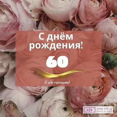 С юбилеем 60 лет: поздравления женщине и мужчине