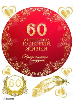 Диплом «С юбилеем 60 Лет», А5, 21 х 15 см - РусЭкспресс