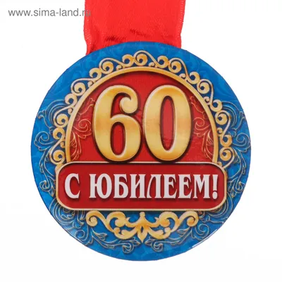 Купить Плакат \"С Юбилеем! 60 лет\" Формат А2 оптом - Лига поздравлений