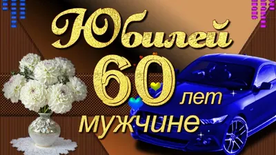 С ЮБИЛЕЕМ 60 ЛЕТ