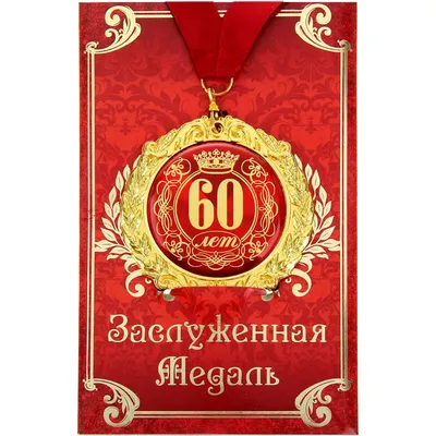 Открытка С юбилеем! 60 лет 125х194 мм