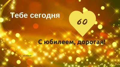 Открытка с днем рождения мужчине 60 лет — Slide-Life.ru