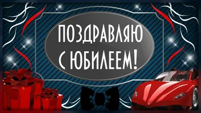 Прикольная открытка с днем рождения мужчине 60 лет — Slide-Life.ru