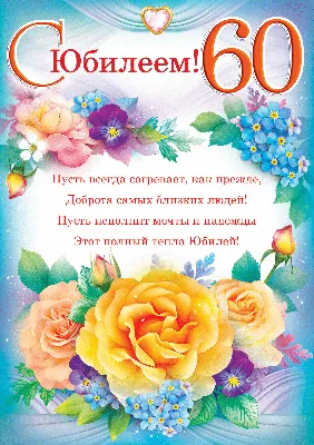 Юбилей 60 лет: открытки с днем рождения мужчине - инстапик | 60-летие,  Мужские дни рождения, Праздничные открытки