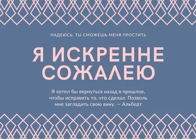 Бесплатные шаблоны открыток с словами извинения | Скачать дизайн и фон  открыток Прости меня онлайн | Canva