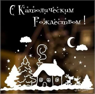 С католическим Рождеством! Merry Christmas!