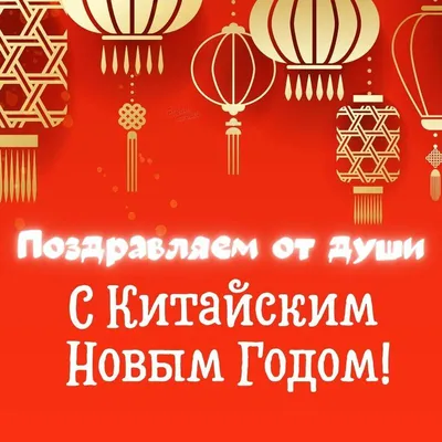 Поздравления на Китайский Новый год 2022: своими словами, в стихах,  китайском языке и открытки — Украина