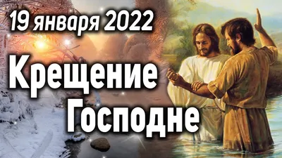 Поздравления с Крещением 2022 в прозе, картинках, стихах и СМС