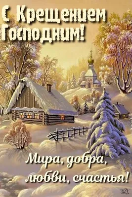 Поздравляем с Крещением Господним! » АО «Центродорстрой» (АО «ЦДС») -  Комплексное строительство автомобильных дорог, мостов, путепроводов,  пешеходных переходов, взлетно-посадочных полос, рулежных дорожек и  аэровокзалов в России