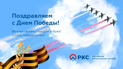 С Днем Победы!