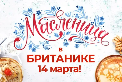 Открытки с Масленицей-2021: Вкусные и оригинальные поздравления на 8-14 м�  | ААААА-МАСЛЕНИЦА | Постила