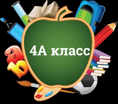 Картинки с надписью 5 а класс