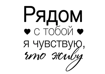 надписи любовь | Вдохновляющие цитаты, Надписи, Мудрые цитаты