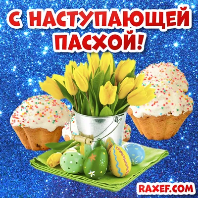 С наступающей Пасхой