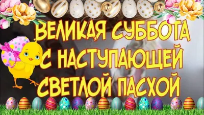 С Пасхой 2022 - картинки, поздравления, стихи, открытки - Все праздники и  поздравления | Сегодня