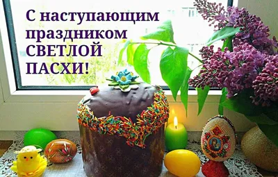 С наступающей Пасхой! | Shtorm