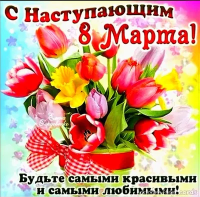 С наступающим 💐🌷🌿 8 Марта! | Vegetables, Radish, Cards