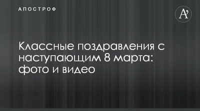 Открытка с наступающим 8 марта от мужчины • Аудио от Путина, голосовые,  музыкальные