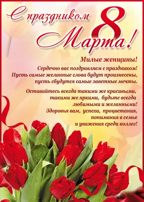 С наступающим 8 Марта!