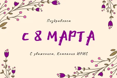 С наступающим 8 марта!