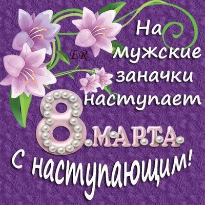 С наступающим 8 Марта!!! | 07.03.2019 | Новости Бузулука - БезФормата