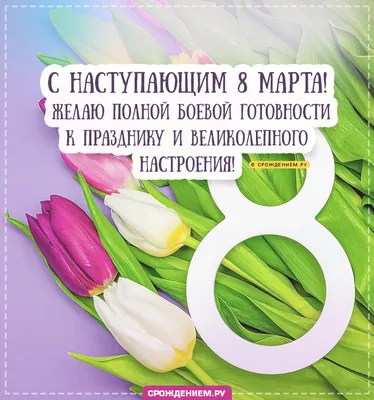 Красивая открытка с наступающим 8 марта, с пожеланием • Аудио от Путина,  голосовые, музыкальные