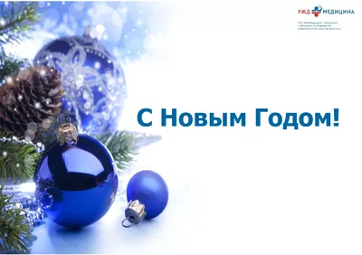 С НАСТУПАЮЩИМ НОВЫМ ГОДОМ!!