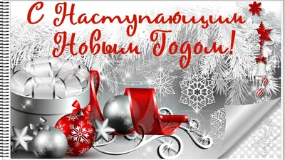 Поздравляем Вас с наступающим Новым годом!