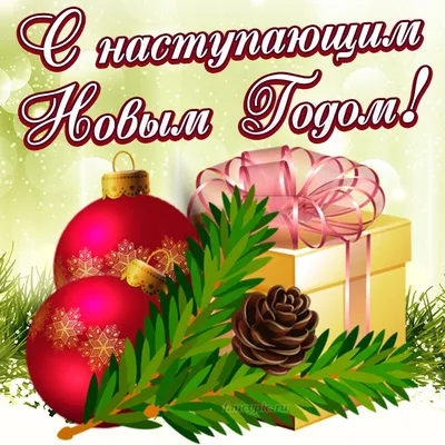 Идеи на тему «С наступающим Новым годом!» (67) | новогодние пожелания,  рождественские поздравления, открытки