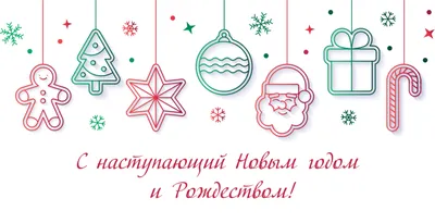 Поздравляем с наступающим Новым годом и Рождеством! — Ассоциация \"СРО \"ОПрО\"