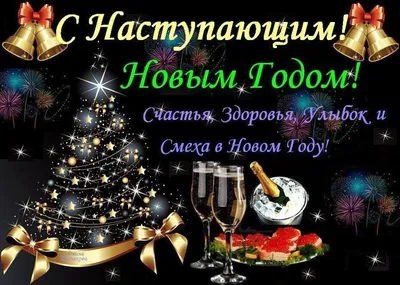 Коллеги, с наступающим Новым годом!