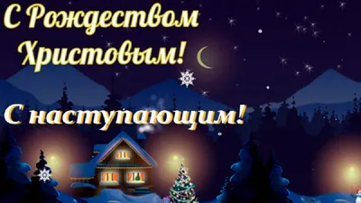 Открытки - С наступающим рождеством! #открытки #поздравления #рождество |  Facebook