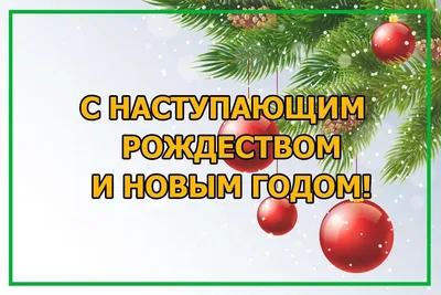 Картинки с наступающим Рождеством с поздравлениями , бесплатно скачать или  отправить